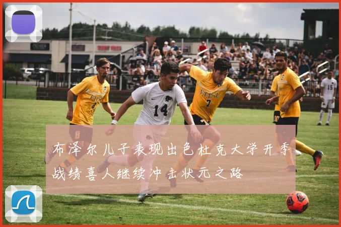 布泽尔儿子表现出色杜克大学开季战绩喜人继续冲击状元之路