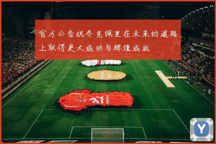 官方公告祝乔克佩里在未来的道路上取得更大成功与辉煌成就