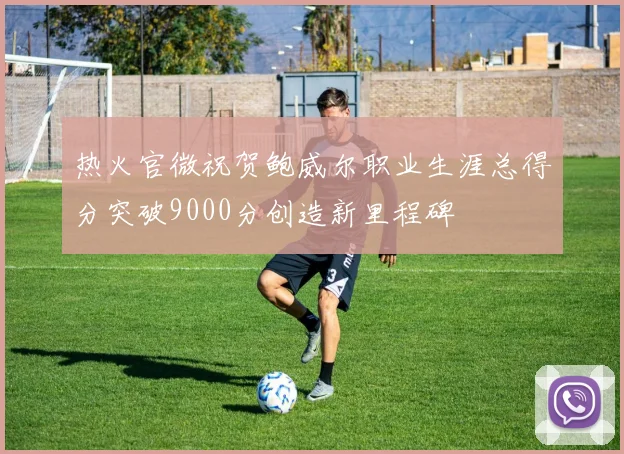 热火官微祝贺鲍威尔职业生涯总得分突破9000分创造新里程碑