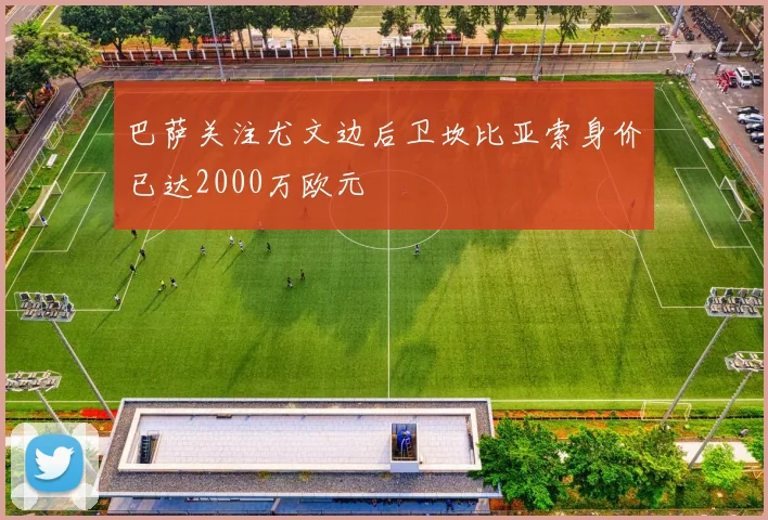 巴萨关注尤文边后卫坎比亚索身价已达2000万欧元