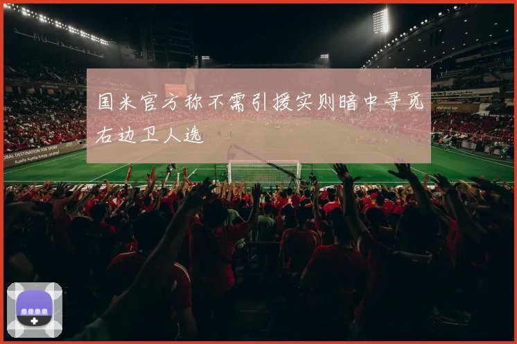 国米官方称不需引援实则暗中寻觅右边卫人选