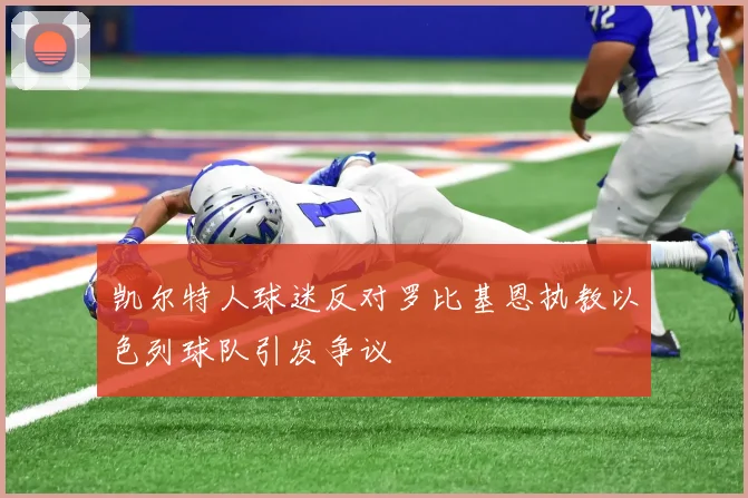 凯尔特人球迷反对罗比基恩执教以色列球队引发争议