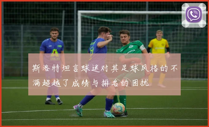 斯洛特坦言球迷对其足球风格的不满超越了成绩与排名的困扰
