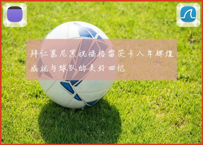 拜仁慕尼黑祝福格雷茨卡八年辉煌成就与球队的美好回忆