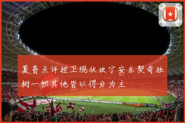 夏普点评控卫现状坎宁安东契奇独树一帜其他皆以得分为主