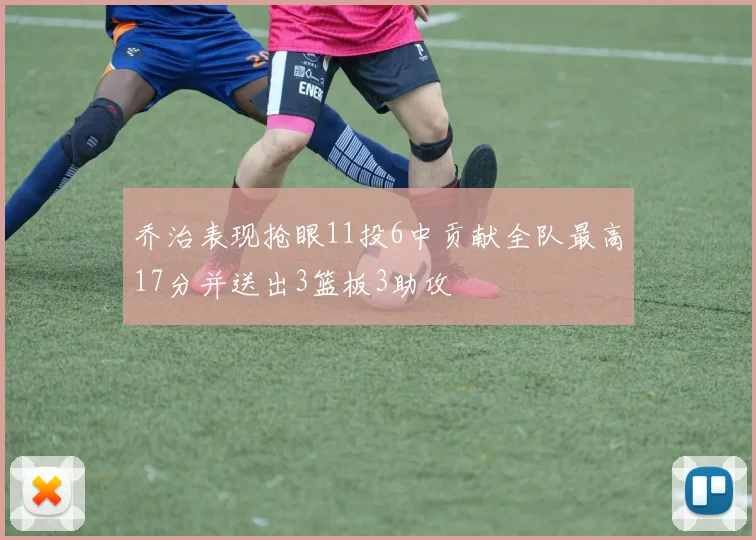 乔治表现抢眼11投6中贡献全队最高17分并送出3篮板3助攻