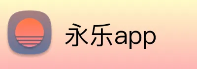 永乐app logo